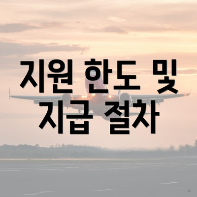 지원 한도 및 지급 절차