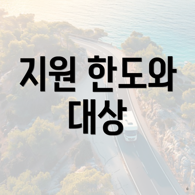 지원 한도와 대상