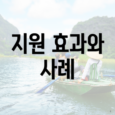 지원 효과와 사례