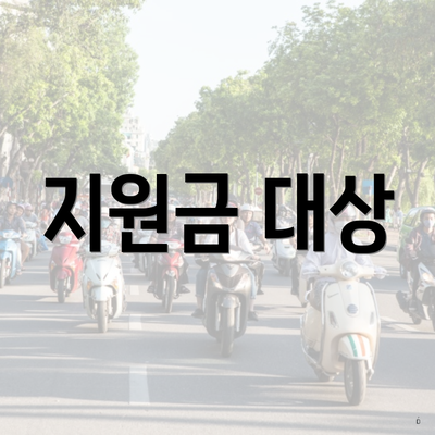 지원금 대상