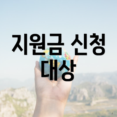 지원금 신청 대상