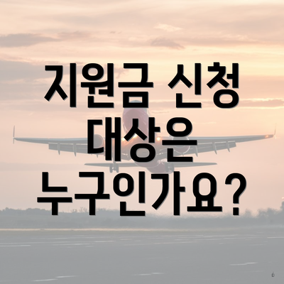 지원금 신청 대상은 누구인가요?