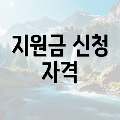 지원금 신청 자격