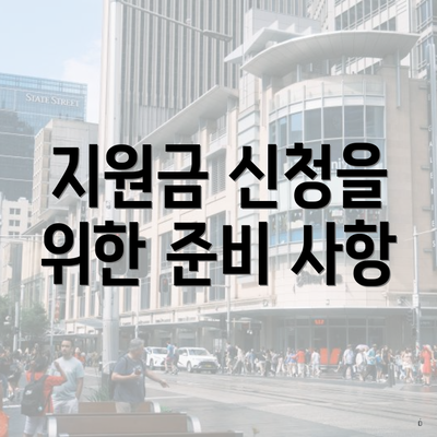 지원금 신청을 위한 준비 사항