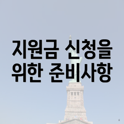 지원금 신청을 위한 준비사항