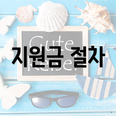 지원금 절차