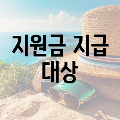 지원금 지급 대상