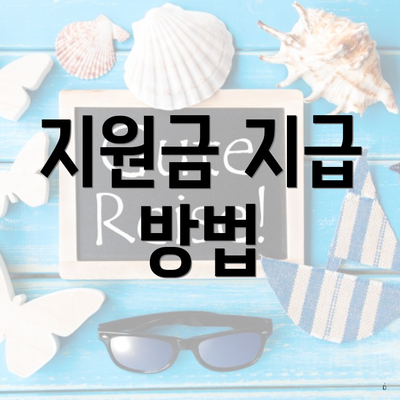 지원금 지급 방법