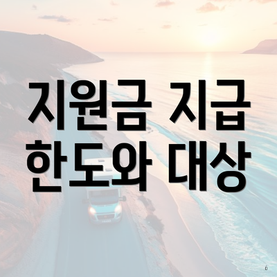 지원금 지급 한도와 대상