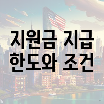 지원금 지급 한도와 조건