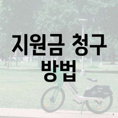 지원금 청구 방법