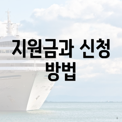 지원금과 신청 방법
