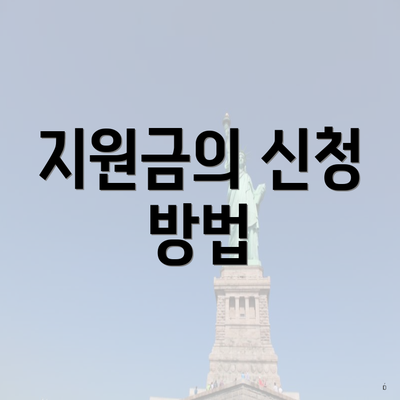 지원금의 신청 방법