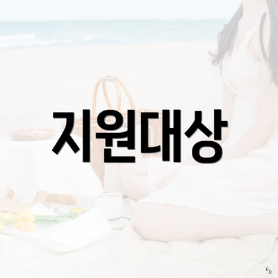 지원대상