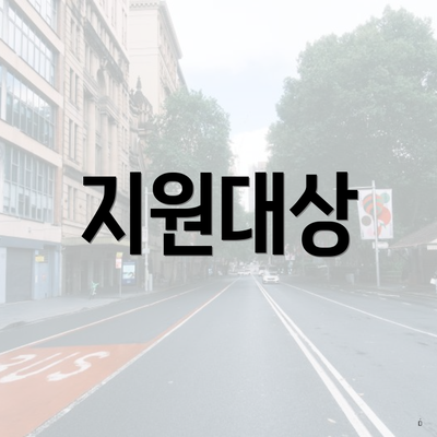 지원대상