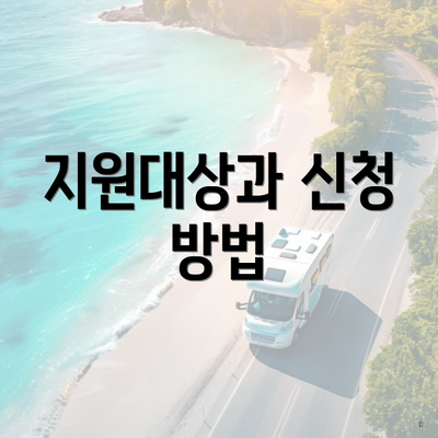 지원대상과 신청 방법