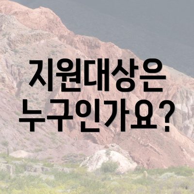지원대상은 누구인가요?
