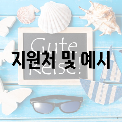 지원처 및 예시