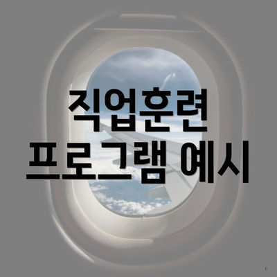 직업훈련 프로그램 예시