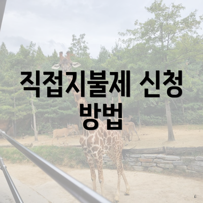 직접지불제 신청 방법