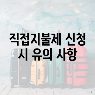 직접지불제 신청 시 유의 사항