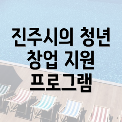 진주시의 청년 창업 지원 프로그램