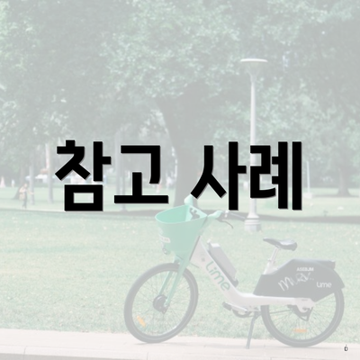 참고 사례