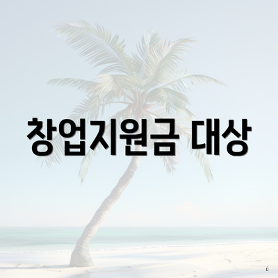 창업지원금 대상