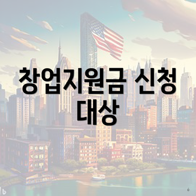 창업지원금 신청 대상