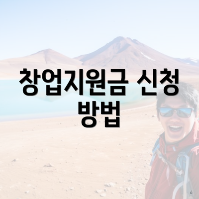 창업지원금 신청 방법