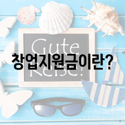 창업지원금이란?
