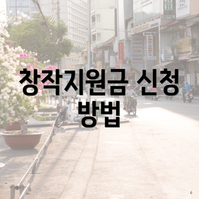 창작지원금 신청 방법
