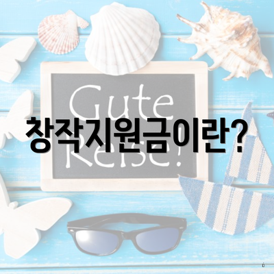 창작지원금이란?