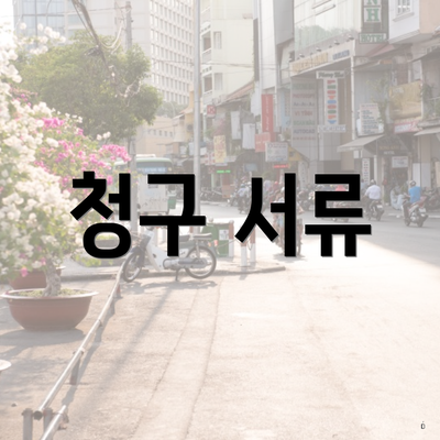 청구 서류