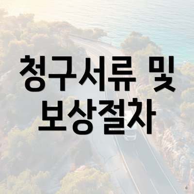 청구서류 및 보상절차