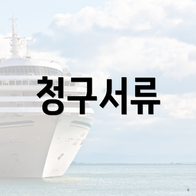 청구서류
