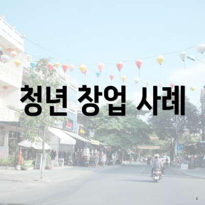 청년 창업 사례