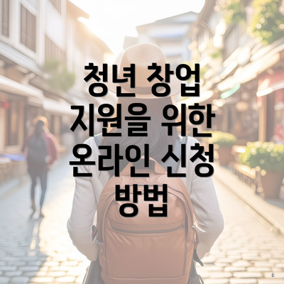 청년 창업 지원을 위한 온라인 신청 방법