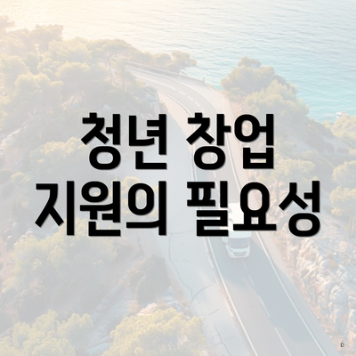 청년 창업 지원의 필요성