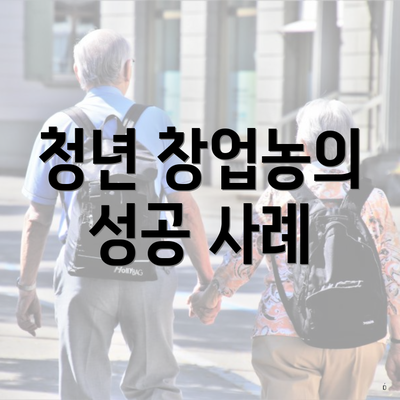청년 창업농의 성공 사례