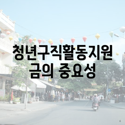 청년구직활동지원금의 중요성