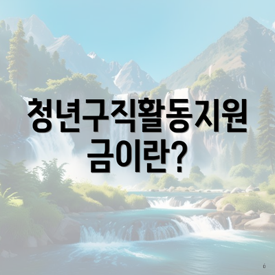 청년구직활동지원금이란?