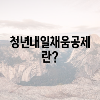 청년내일채움공제란?