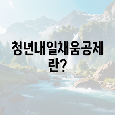 청년내일채움공제란?