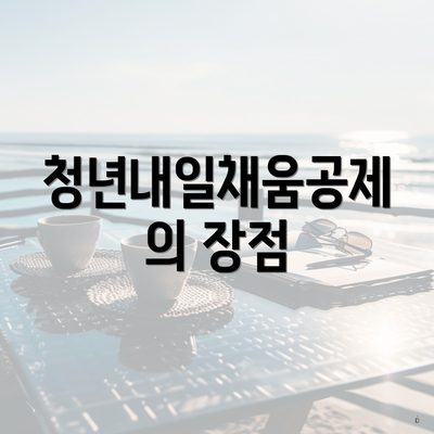 청년내일채움공제의 장점