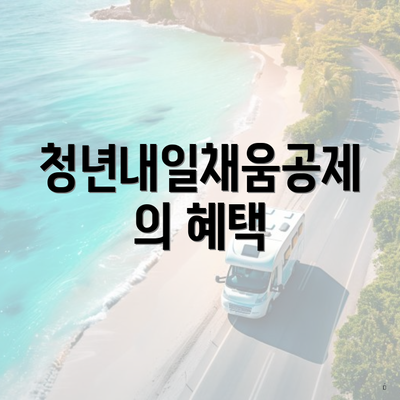 청년내일채움공제의 혜택