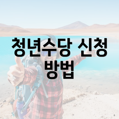 청년수당 신청 방법