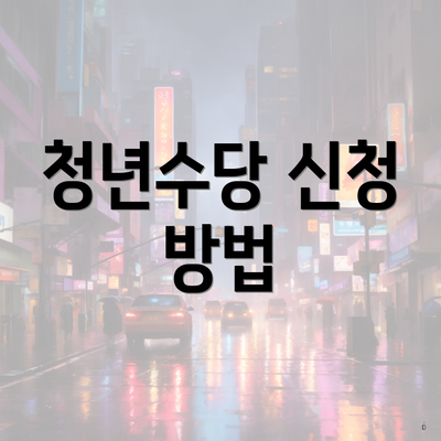 청년수당 신청 방법