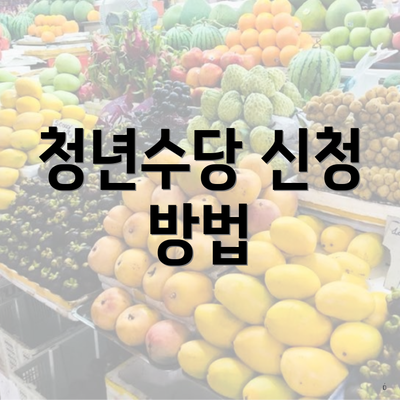 청년수당 신청 방법
