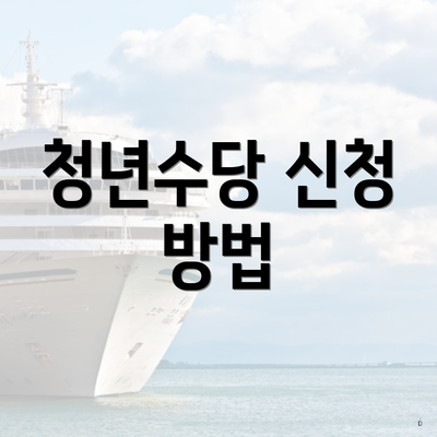 청년수당 신청 방법